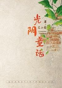 光阴童话by艾小图txt