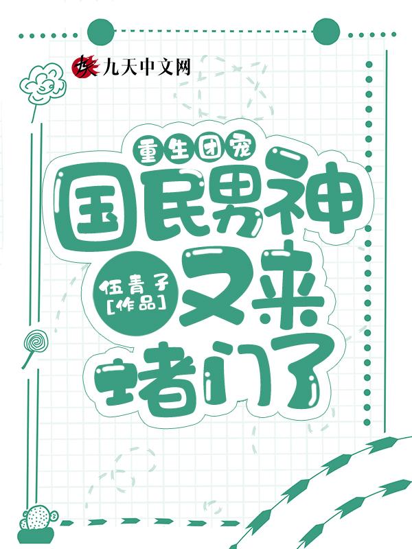 重生国民男神太妖孽