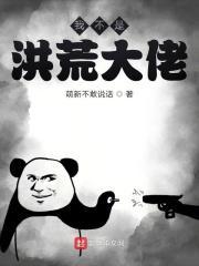 洪荒我真的不是大佬