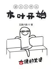诸天万界从木叶开始笔趣阁