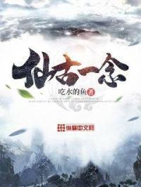 仙魔一念之古神灾劫