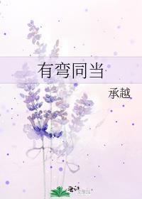 有弯同当by承越