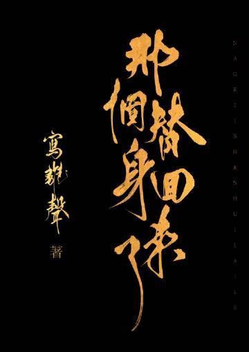 那个替身回来了类型的