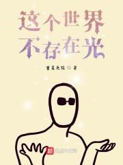 这个世界根本没有光