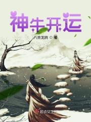 神牛向前冲怎么玩