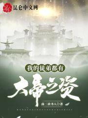 我的徒弟都有大帝之姿百度百科