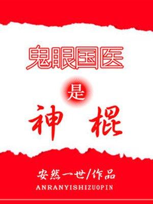 重生鬼眼国医是神棍