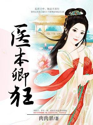 医本轻狂冒牌王妃不好惹