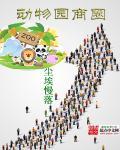 商场内动物园