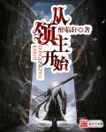 全民成神从领主开始