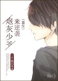 炮灰少爷来逆袭重生风短短