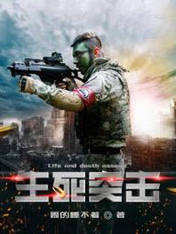 生死突击免费版