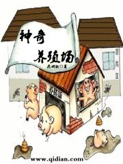 神魔养殖场解说