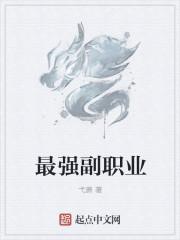 副职业哪个最赚钱