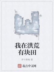 洪荒我在洪荒当地主