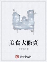 美食称霸修真界