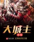 大城主礼包码