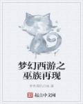 梦幻西游巫蛮儿的图片