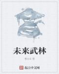 未来武林做爱