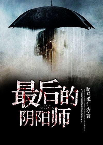 最后一个阴阳师剧情