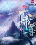 天帝尊星指什么