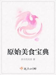 原始社会美食宝典阅读