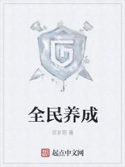 全民养成 微博