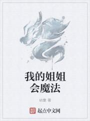 我的姐姐会修仙