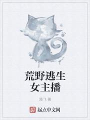 荒野求生直播女主文