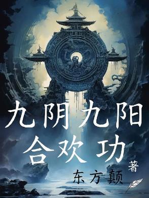 九阴九阳合欢功无删减版