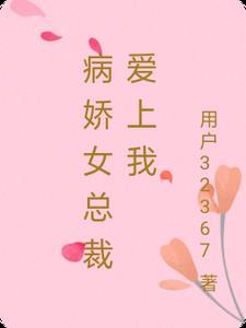 病娇女神爱上我gl免费阅读