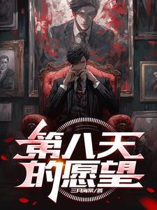 第八天的愿望免费阅读
