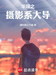 华娱之摄影系大导免费全文阅读5200