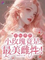 星际兽世自然雌性