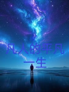 平凡人的不凡人生
