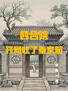 四合院 开局被秦家收养