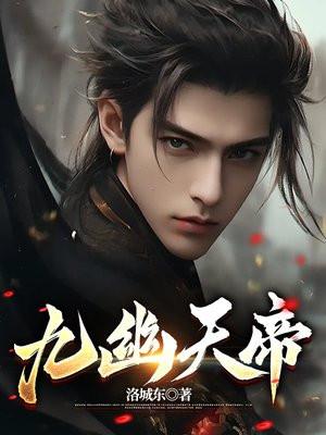 九幽天帝大帝是什么境界