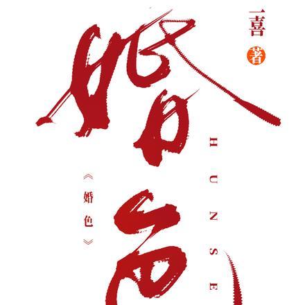 婚色糙汉阿花全文免费阅读笔趣阁无弹窗36