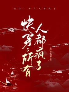 所有人都爱我快穿