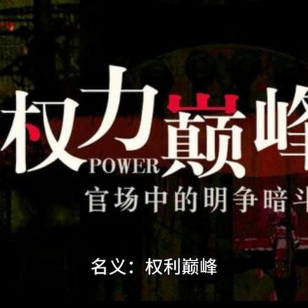 权力巅峰最新