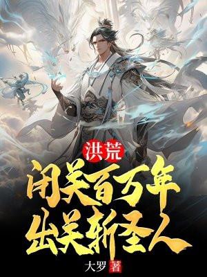 洪荒闭关成圣笔趣阁