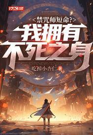 禁咒师短命我拥有不死之身免费