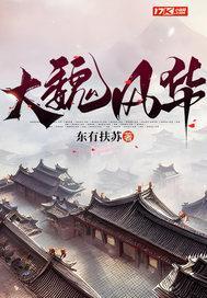 大魏风华 东有扶苏百度百科