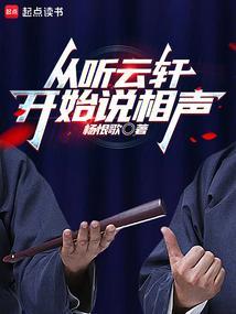 从听云轩开始说相声 苏姨