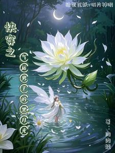 气运之女快穿