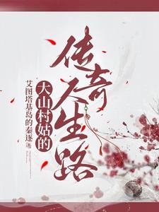 贵州大山隐居传奇
