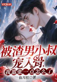 渣了男主小叔后我怀孕了唐晚