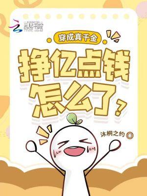 挣亿点钱怎么了
