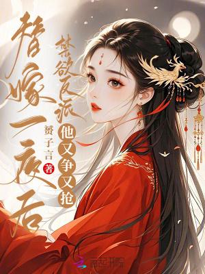 替嫁以后by