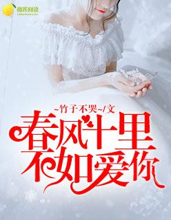 春风十里不如你吧